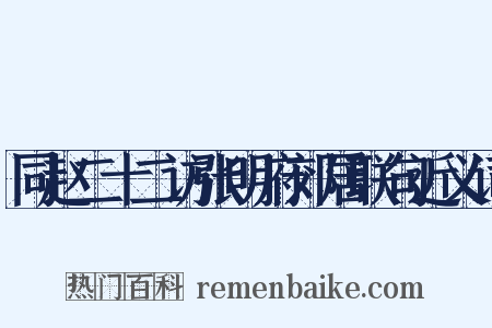 同赵二十二访张明府郊居联句近义词是什么意思的图片